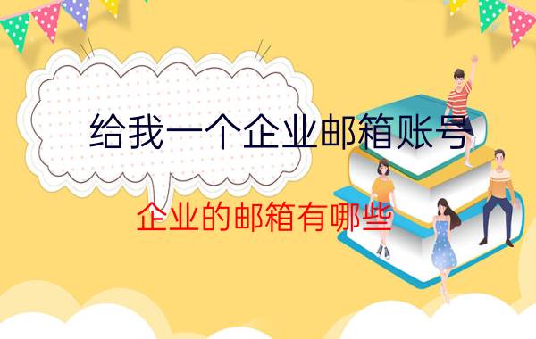 给我一个企业邮箱账号 企业的邮箱有哪些？怎么选择？